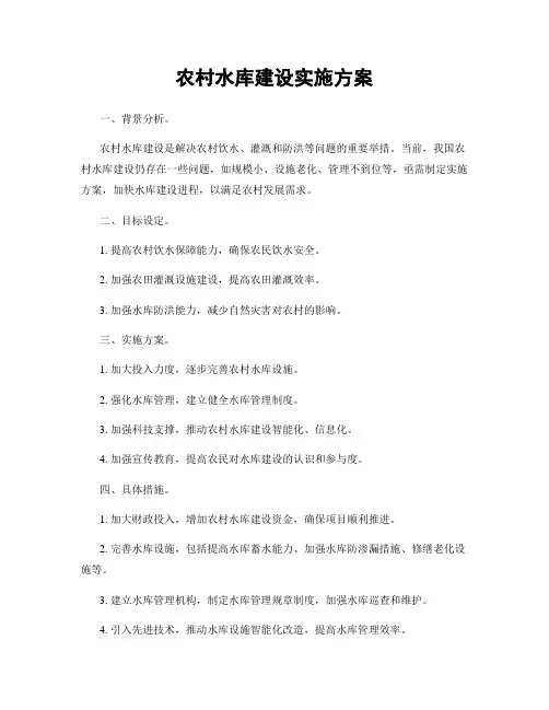 农村水库建设实施方案