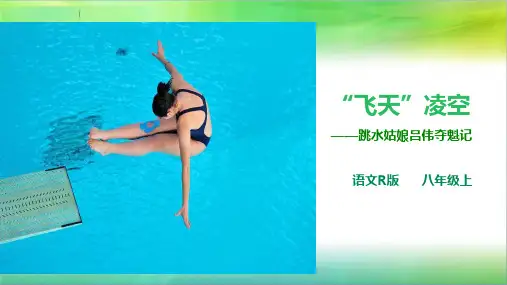 最新人教部编版语文八年级上册语文3《“飞天”凌空——跳水姑娘吕伟夺魁记》精品课件