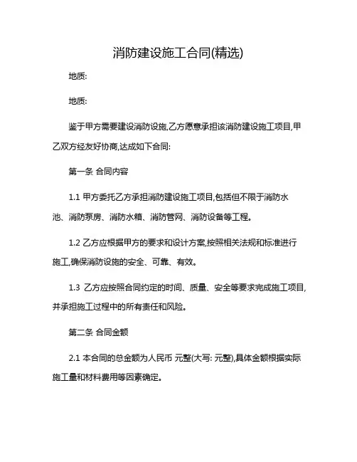 2024年消防建设施工合同(精选)