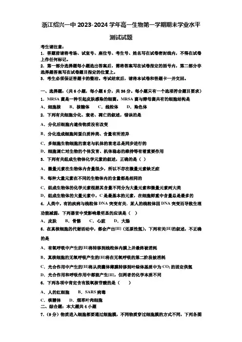 浙江绍兴一中2023-2024学年高一生物第一学期期末学业水平测试试题含解析