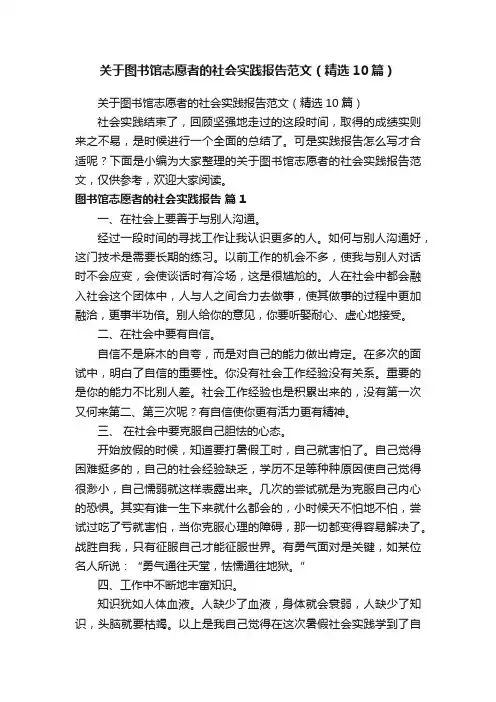 关于图书馆志愿者的社会实践报告范文（精选10篇）