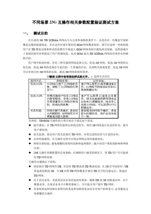 不同场景23G互操作相关参数配置验证测试方案