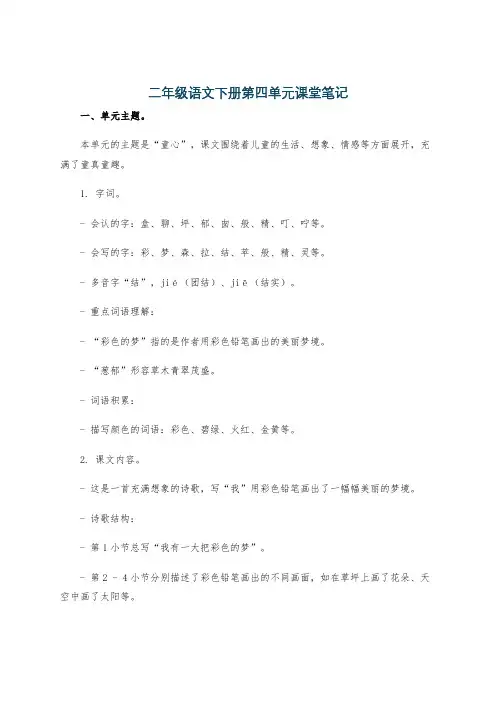 二年级语文下册第四单元课堂笔记