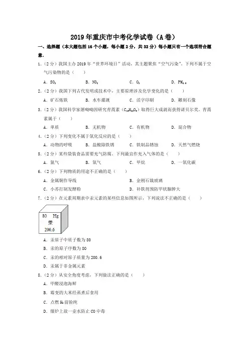 2019年重庆市中考化学试卷(a卷)(精编)