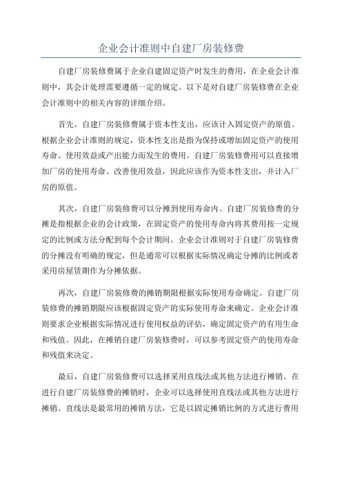 企业会计准则中自建厂房装修费