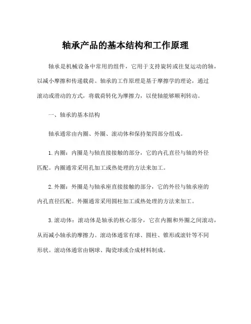 轴承产品的基本结构和工作原理