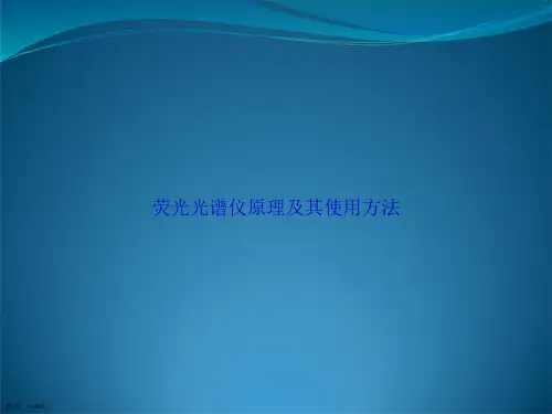 荧光光谱仪原理及其使用方法讲课文档