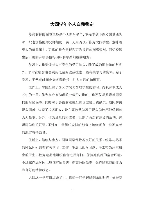 大四学年个人自我鉴定