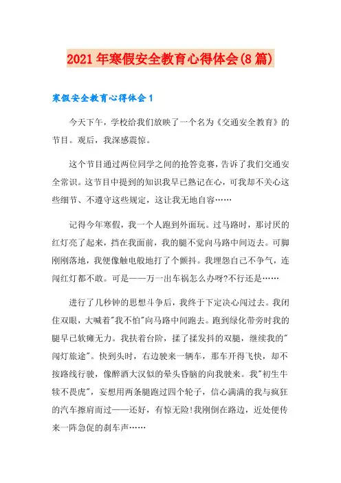 2021年寒假安全教育心得体会(8篇)