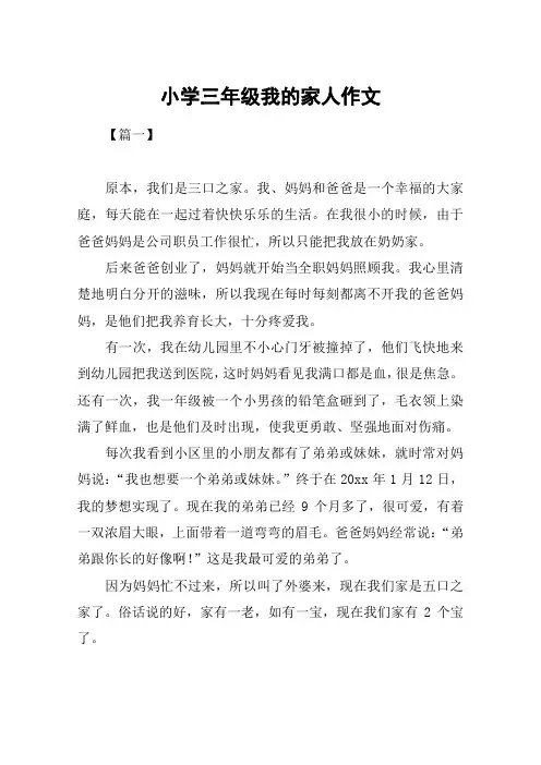 小学三年级我的家人作文