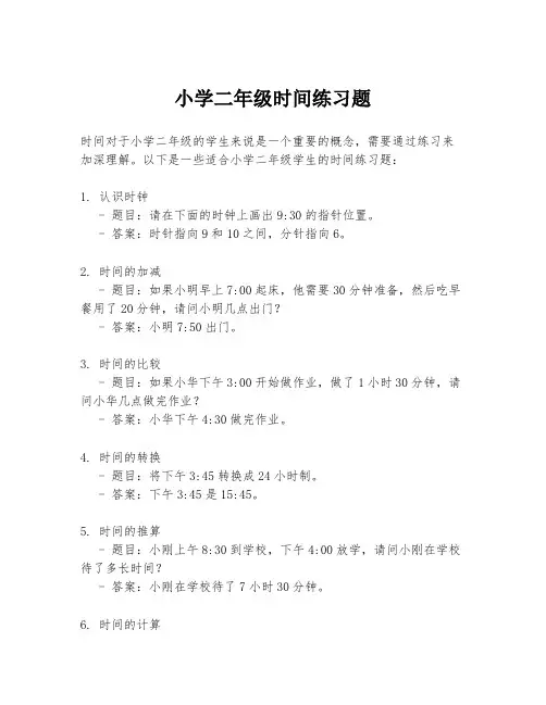 小学二年级时间练习题