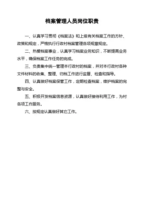 行政村档案管理制度