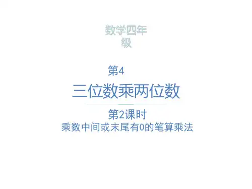 四年级上册数学课件-乘数中间或末尾有0的笔算乘法  ppt人教新课标(共16页)