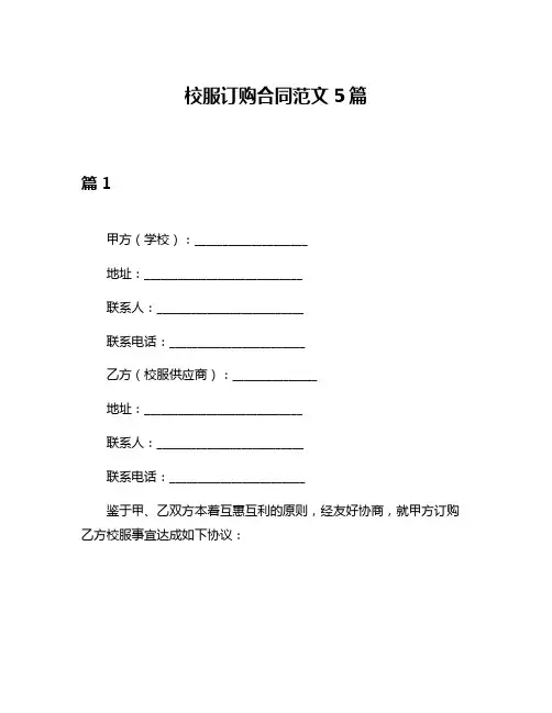 校服订购合同范文5篇