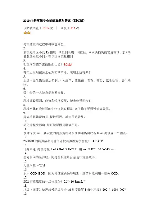 2010注册环保专业基础真题与答案(回忆版)
