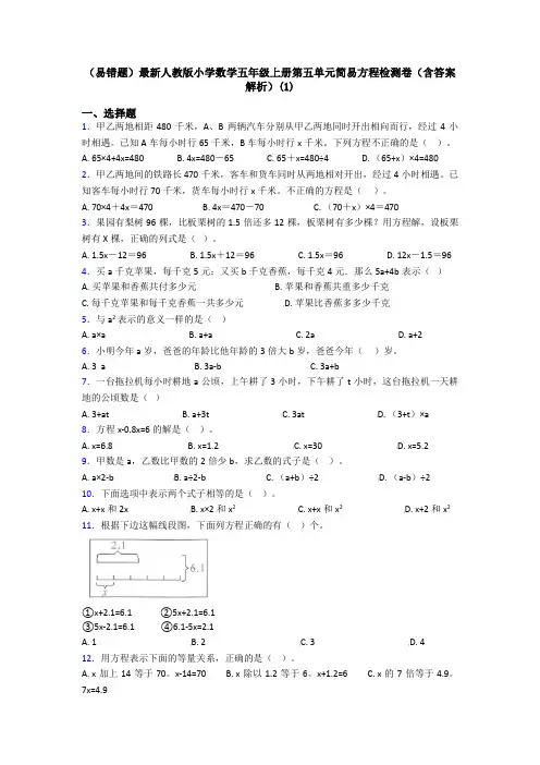 (易错题)最新人教版小学数学五年级上册第五单元简易方程检测卷(含答案解析)(1)