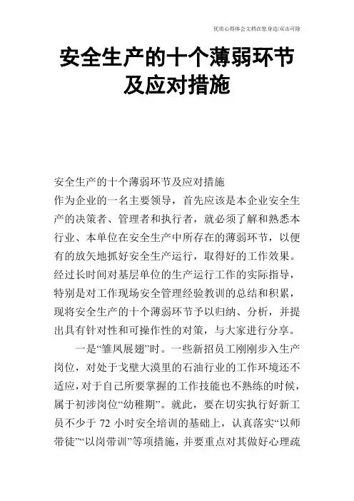 安全生产的十个薄弱环节及应对措施