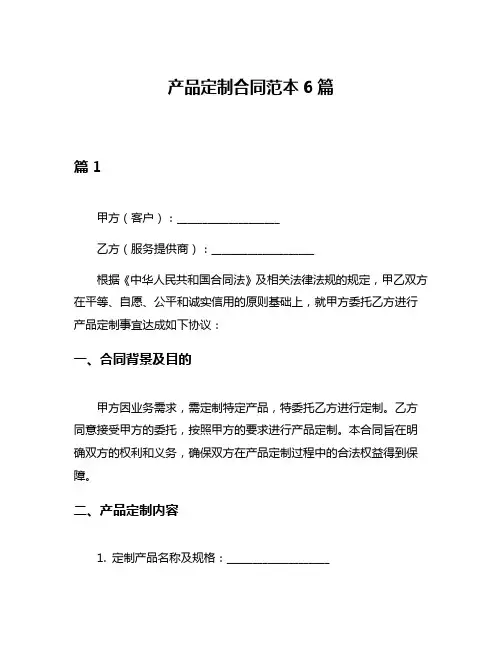 产品定制合同范本6篇