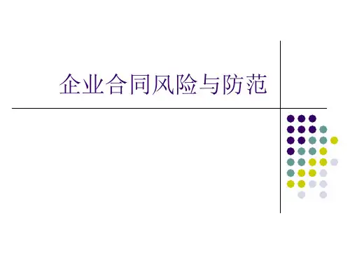 企业合同风险与防范课件
