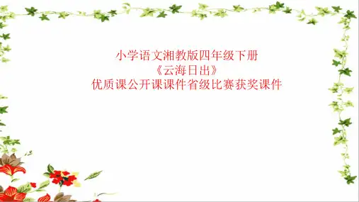 小学语文湘教版四年级下册《云海日出》优质课公开课课件省级比赛获奖课件
