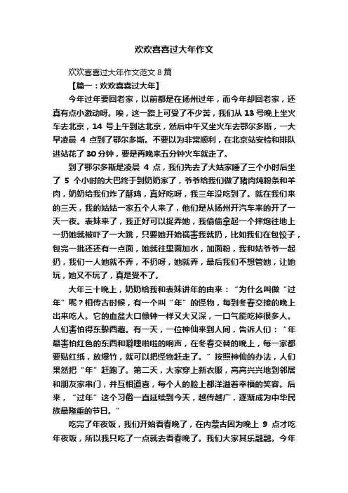 欢欢喜喜过大年作文