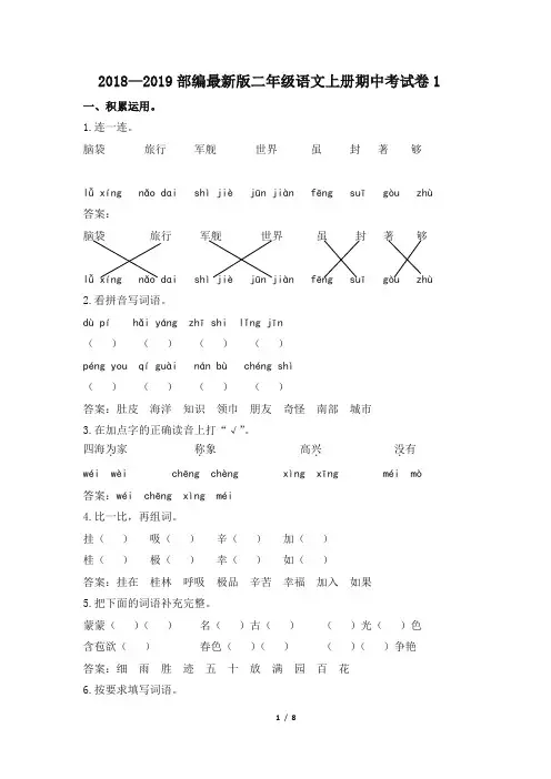 2018—2019部编最新版二年级语文上册期中考试卷(共2套,已排版)