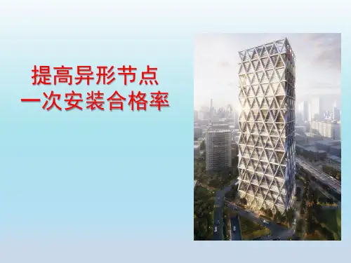 提高异形节点安装一次合格率QC小组资料