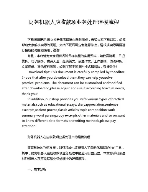 财务机器人应收款项业务处理建模流程