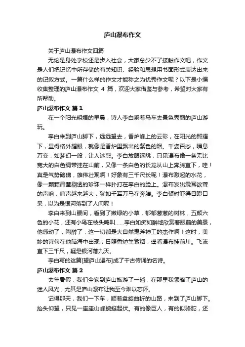 庐山瀑布作文