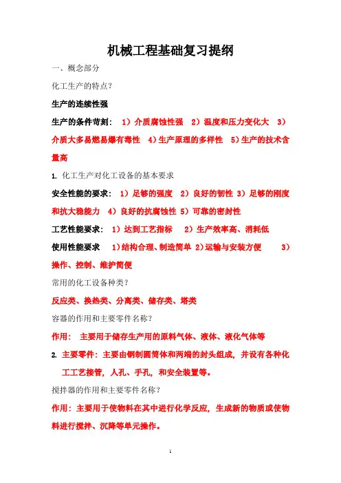 机械工程基础复习提纲