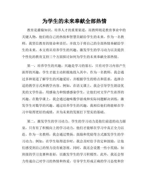 为学生的未来奉献全部热情