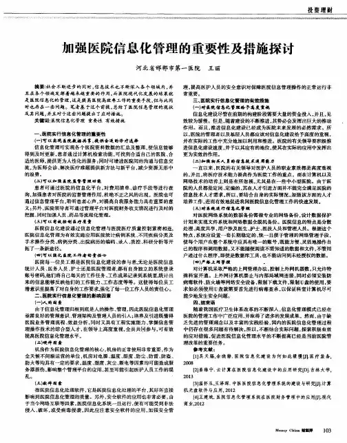 加强医院信息化管理的重要性及措施探讨
