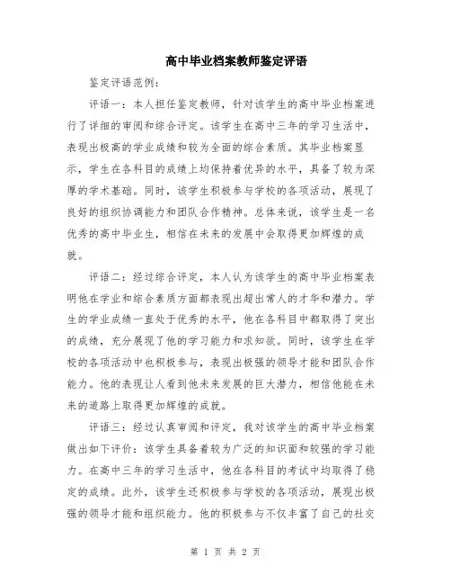 高中毕业档案教师鉴定评语