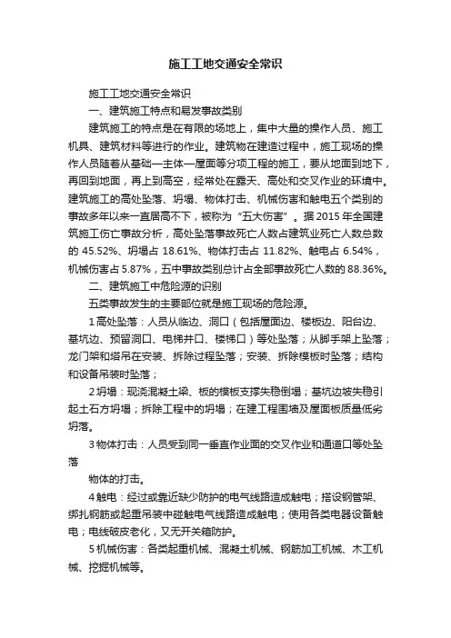 施工工地交通安全常识