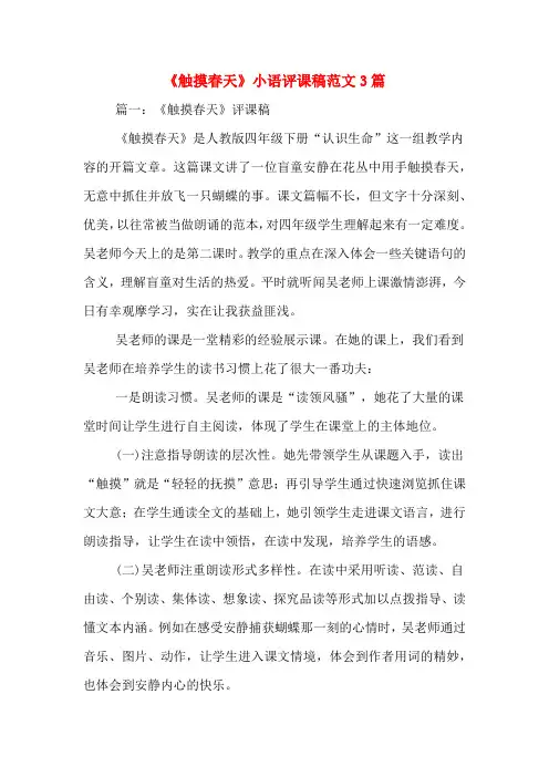 《触摸春天》小语评课稿范文3篇