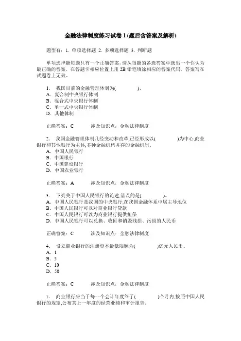 金融法律制度练习试卷1(题后含答案及解析)_0