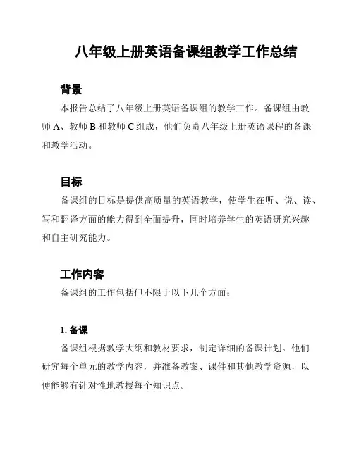 八年级上册英语备课组教学工作总结