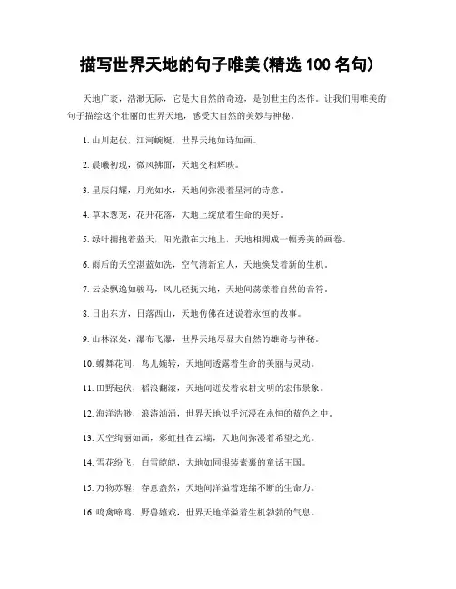 描写世界天地的句子唯美(精选100句)