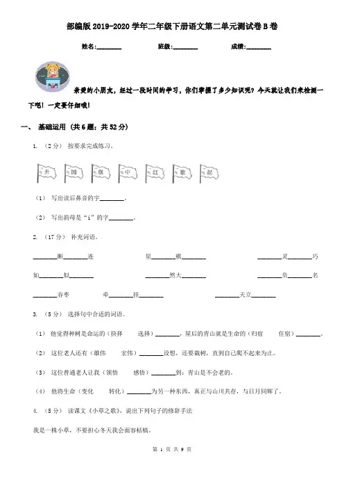 部编版2019-2020学年二年级下册语文第二单元测试卷B卷