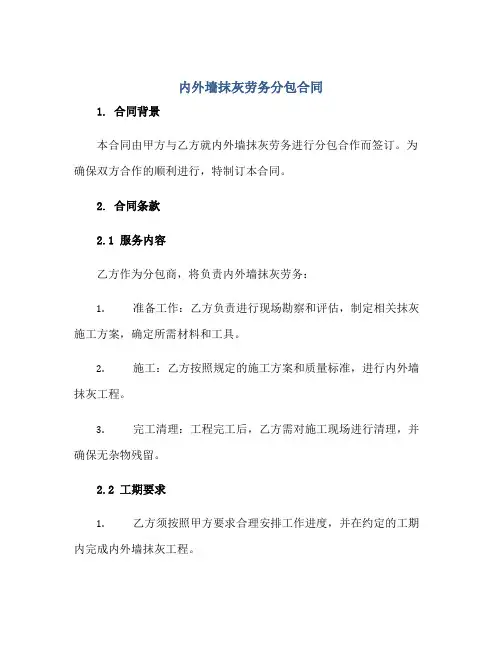 内外墙抹灰劳务分包(合同)
