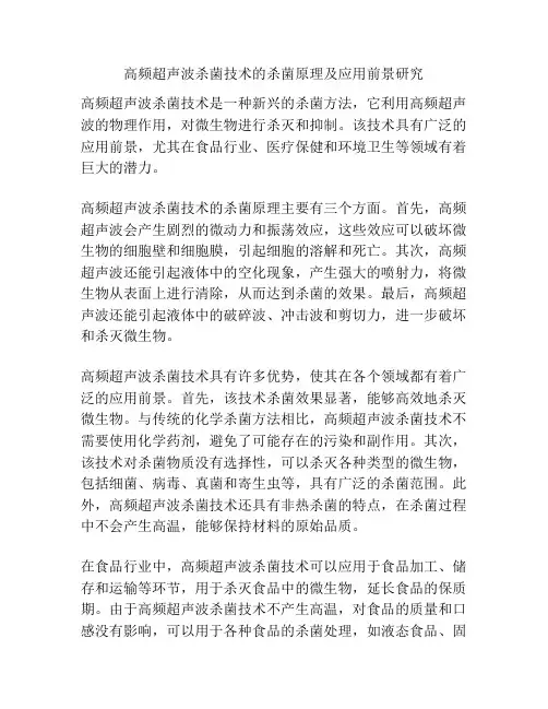 高频超声波杀菌技术的杀菌原理及应用前景研究