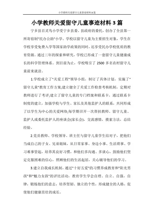 小学教师关爱留守儿童事迹材料3篇