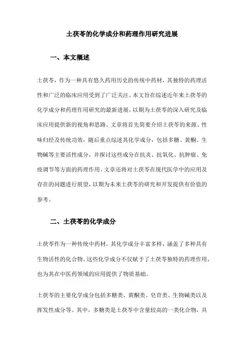土茯苓的化学成分和药理作用研究进展