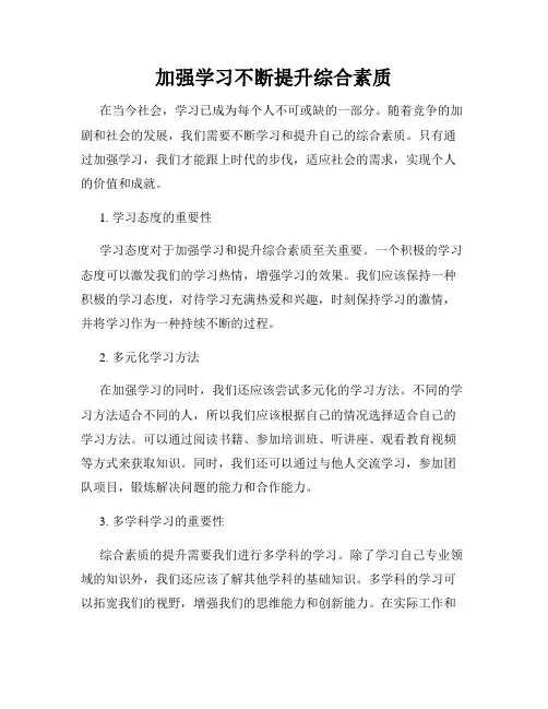 加强学习不断提升综合素质