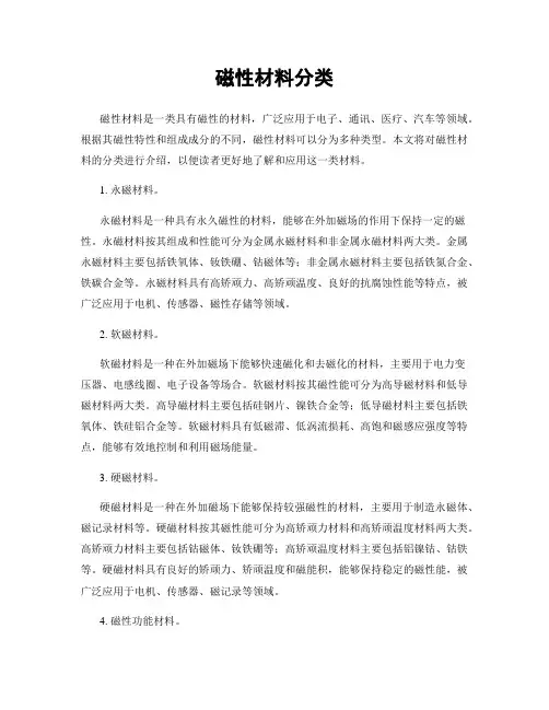 磁性材料分类