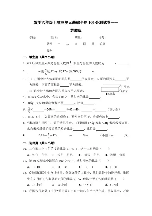 六年级数学上册【基础卷】第三单元基础全能100分测试卷苏教版(含答案)(苏教版)