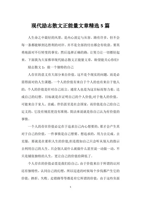 现代励志散文正能量文章精选5篇
