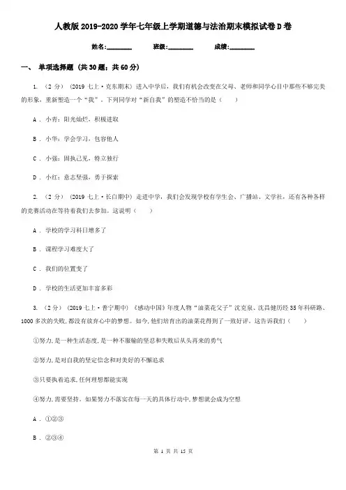 人教版2019-2020学年七年级上学期道德与法治期末模拟试卷D卷