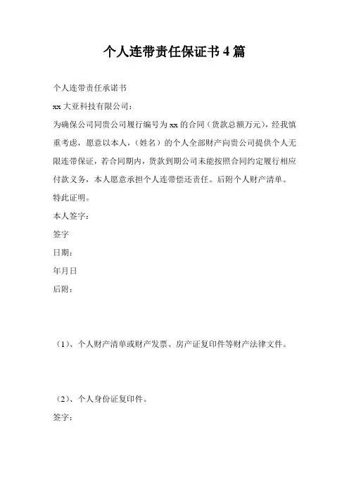 个人连带责任保证书4篇