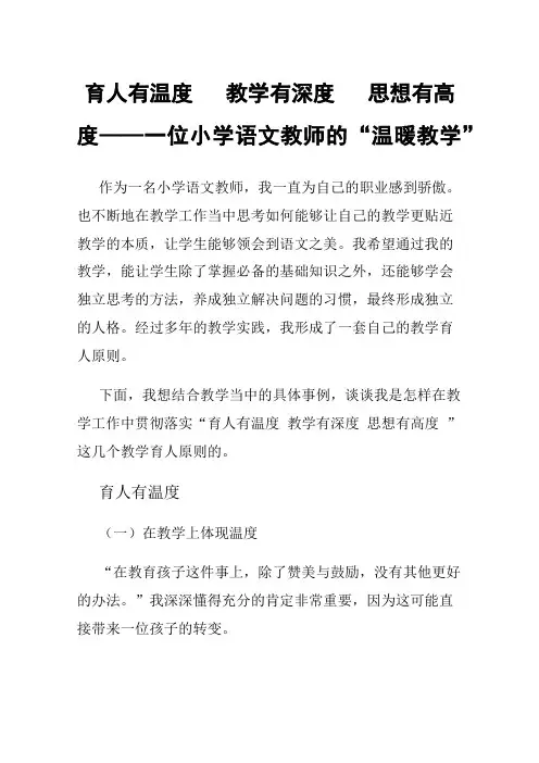 育人有温度教学有深度思想有高度——一位小学语文教师的“温暖教学”